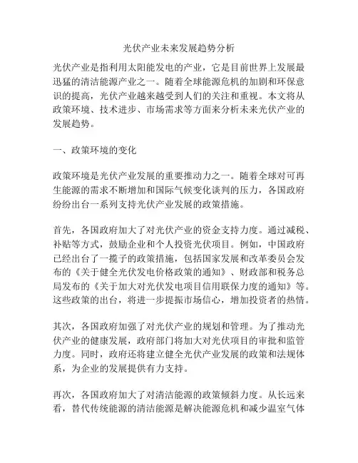 光伏产业未来发展趋势分析