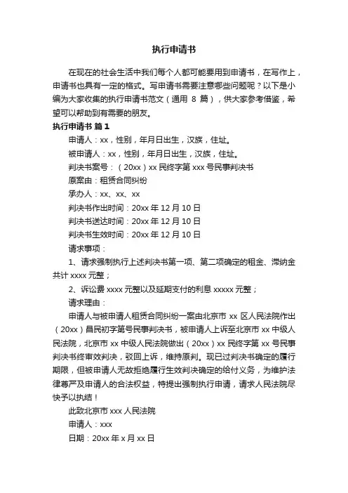 执行申请书范文（通用8篇）