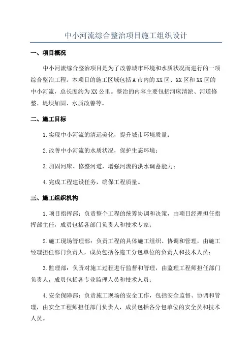 中小河流综合整治项目施工组织设计