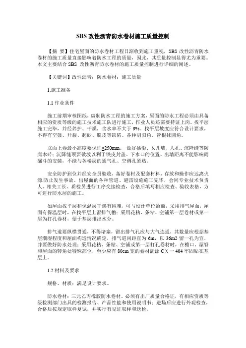 SBS改性沥青防水卷材施工质量控制