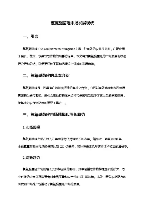 2024年氯氟醚菌唑市场发展现状