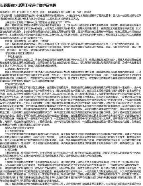 长距离输水渠道工程运行维护及管理