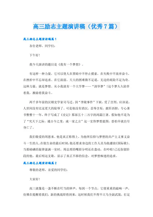 高三励志主题演讲稿(优秀7篇)