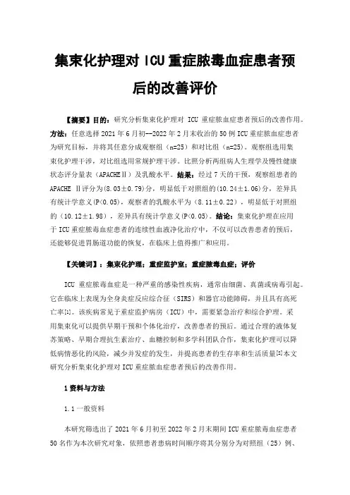 集束化护理对ICU重症脓毒血症患者预后的改善评价