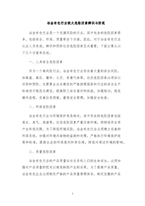 冶金有色行业较大危险因素辨识与防范