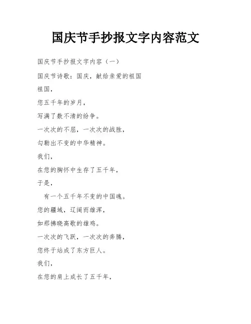 国庆节手抄报文字内容范文