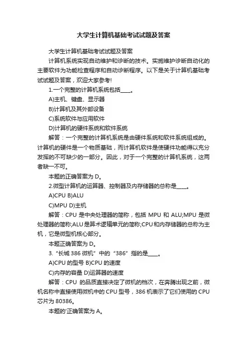大学生计算机基础考试试题及答案