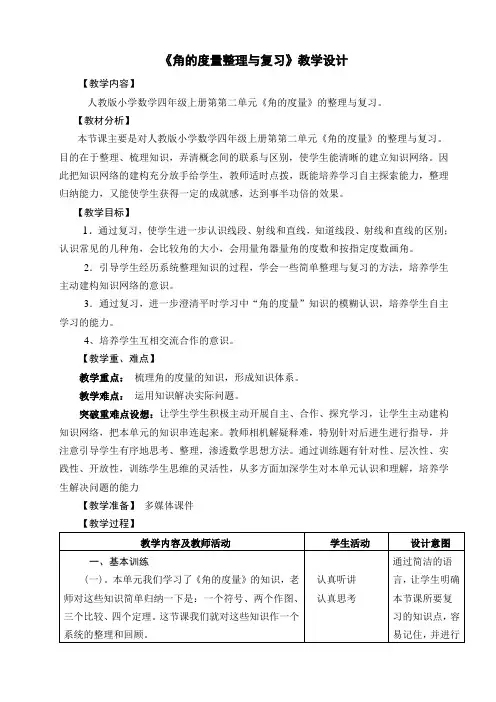 《角的度量整理与复习》教学设计