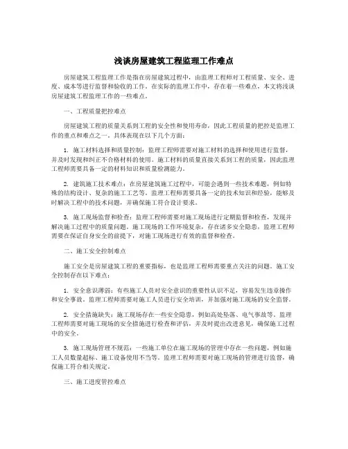浅谈房屋建筑工程监理工作难点