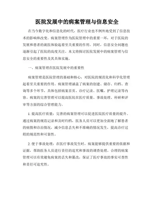 医院发展中的病案管理与信息安全