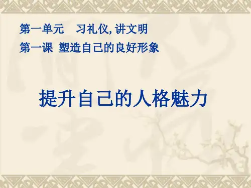提升自己的人格魅力课件