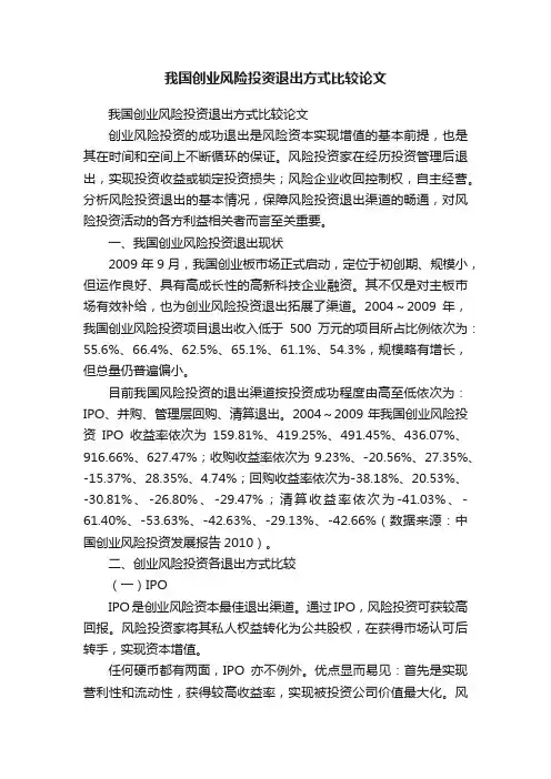 我国创业风险投资退出方式比较论文