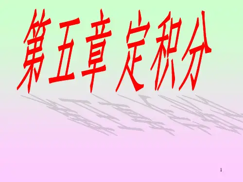 第一讲 定积分的概念和性质