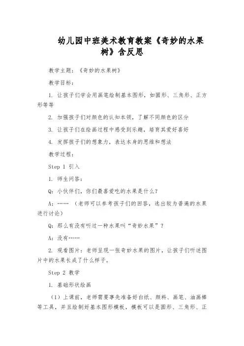 幼儿园中班美术教育教案《奇妙的水果树》含反思