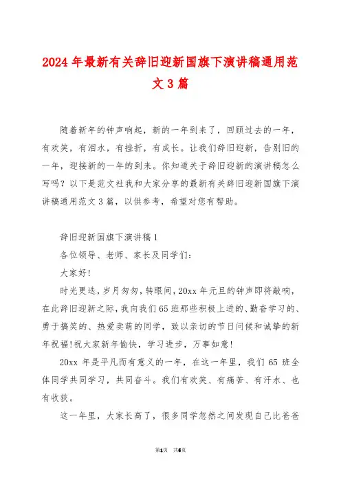 2024年最新有关辞旧迎新国旗下演讲稿通用范文3篇