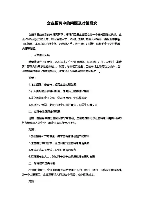 企业招聘中的问题及对策研究
