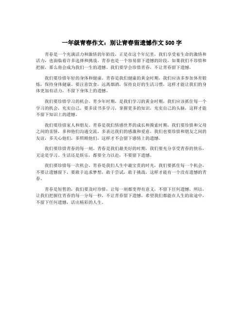 一年级青春作文：别让青春留遗憾作文500字