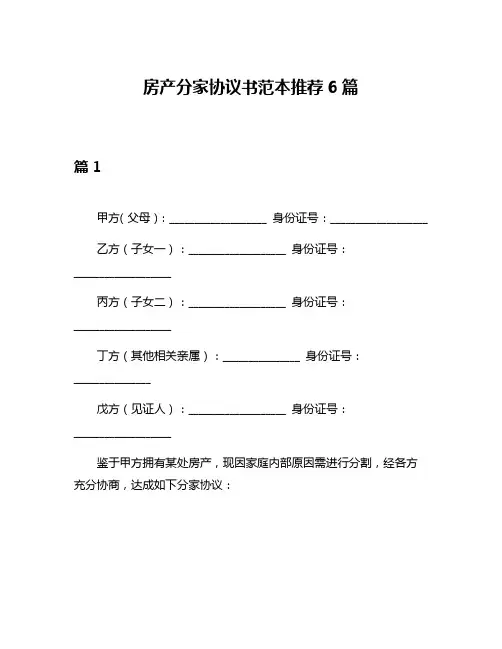 房产分家协议书范本推荐6篇