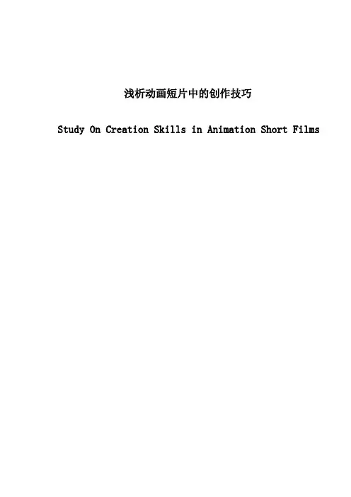 浅析动画短片中的创作技巧