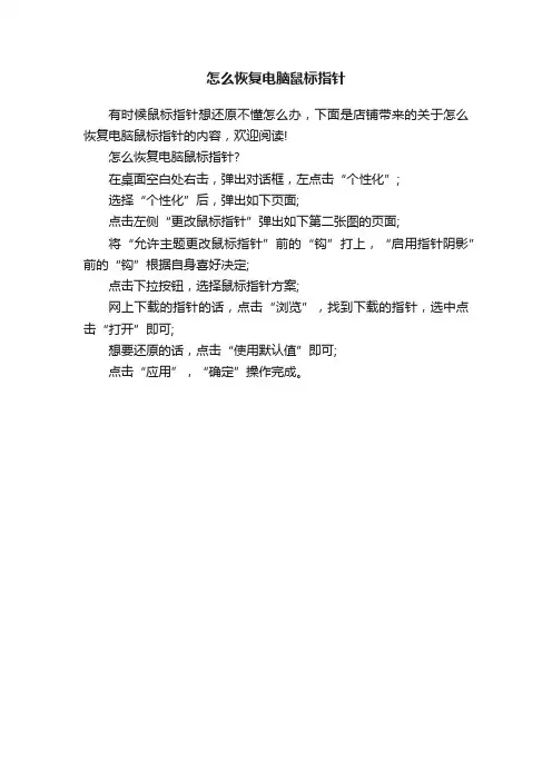 怎么恢复电脑鼠标指针