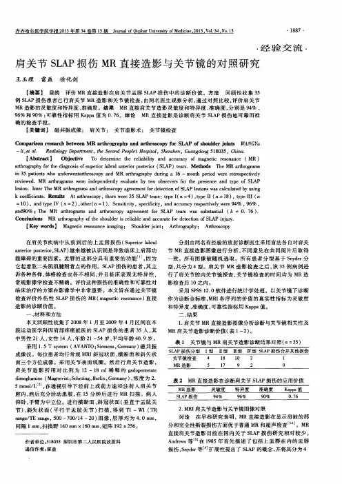 肩关节SLAP损伤MR直接造影与关节镜的对照研究