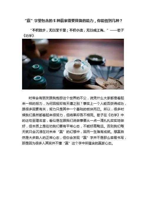 “赢”字里包含的5种赢家需要具备的能力，你能悟到几种？