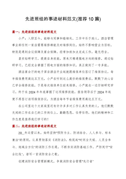 先进班组的事迹材料范文(推荐10篇)