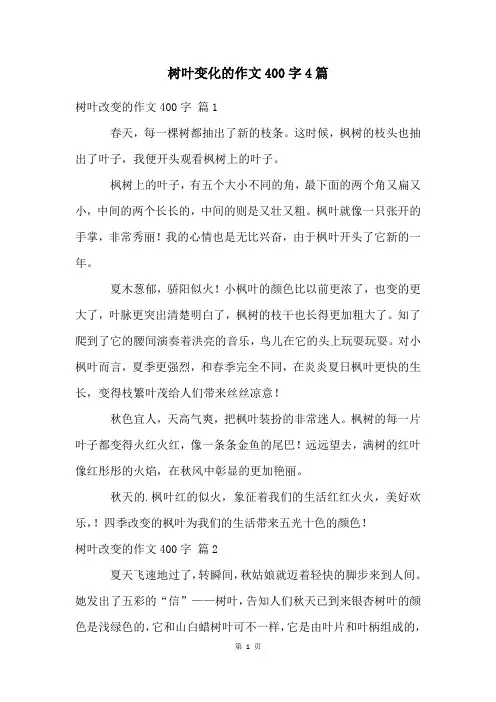 树叶变化的作文400字4篇
