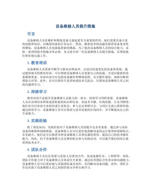 设备维修人员提升措施