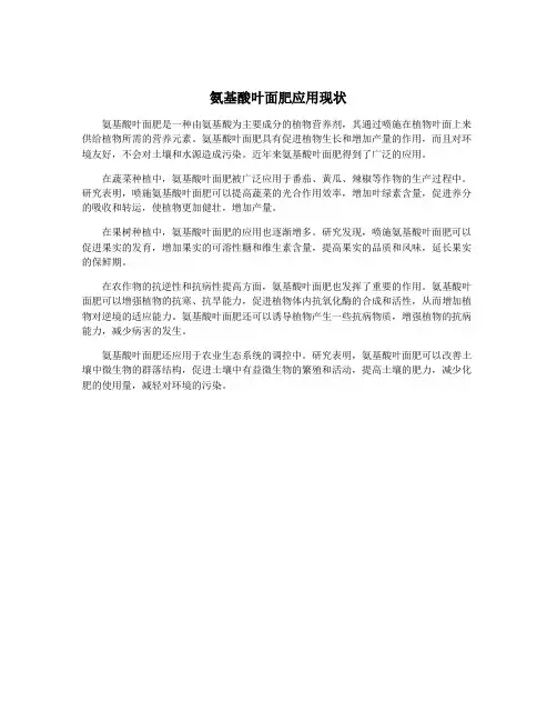 氨基酸叶面肥应用现状