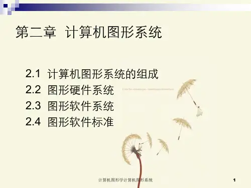计算机图形学计算机图形系统