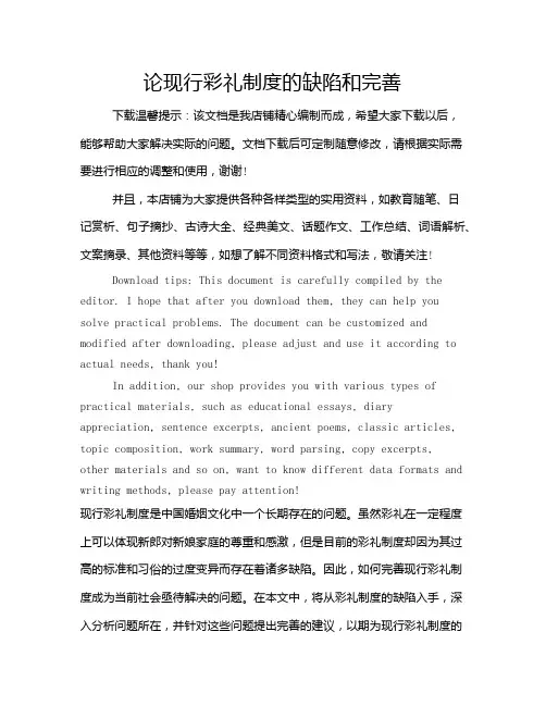 论现行彩礼制度的缺陷和完善