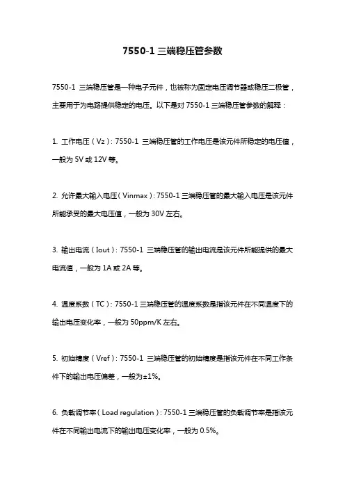 7550-1三端稳压管参数