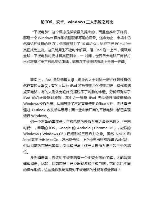 论IOS、安卓、windows三大系统之对比