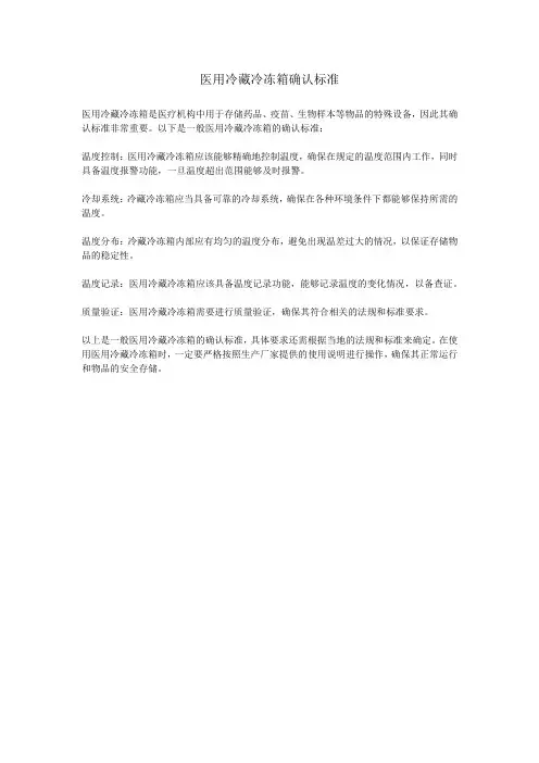 医用冷藏冷冻箱确认标准