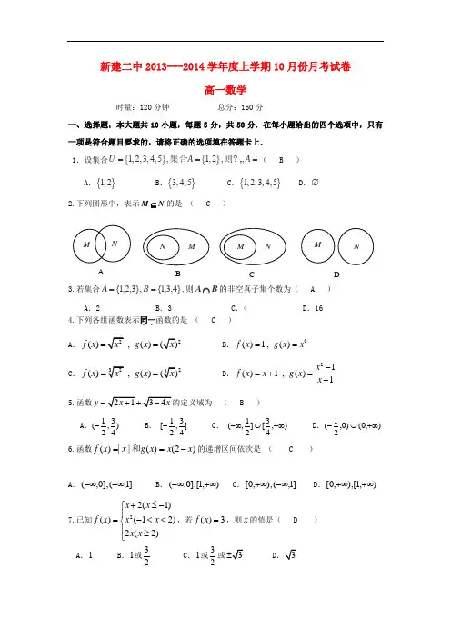 2013-2014学年上学期高一10月月考数学试题及答案(新人教A版 第117套)