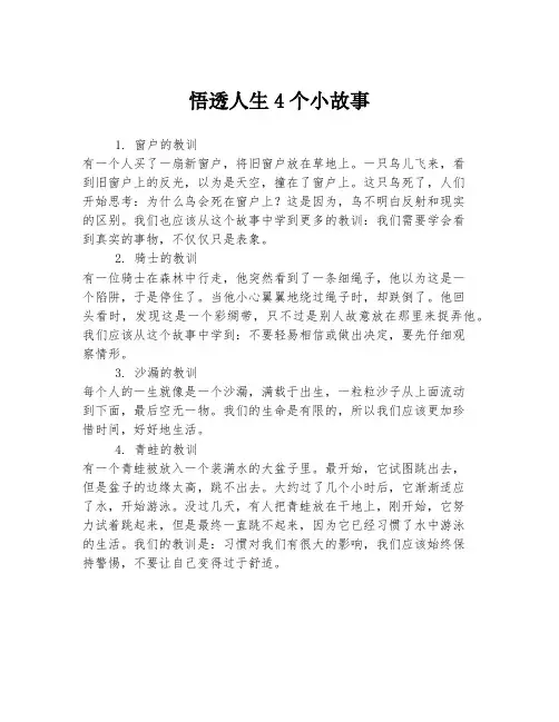 悟透人生4个小故事