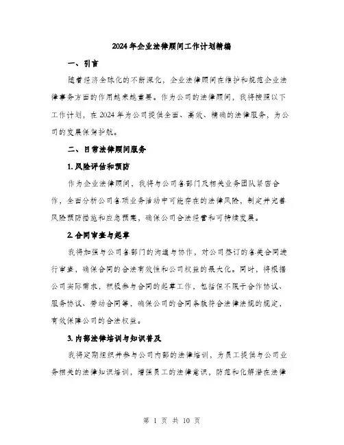 2024年企业法律顾问工作计划精编(三篇)
