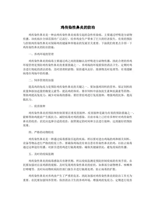 鸡传染性鼻炎的防治