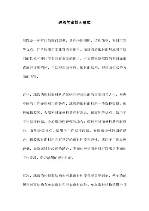 球阀的密封面形式