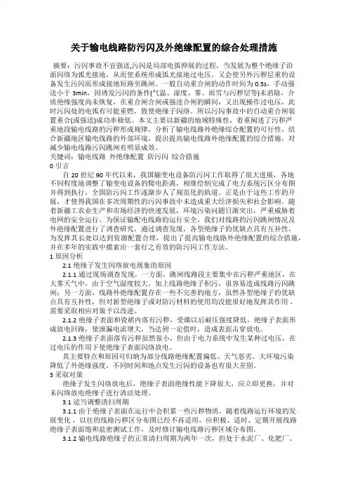 关于输电线路防污闪及外绝缘配置的综合处理措施