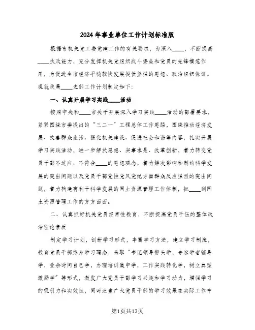 2024年事业单位工作计划标准版(三篇)