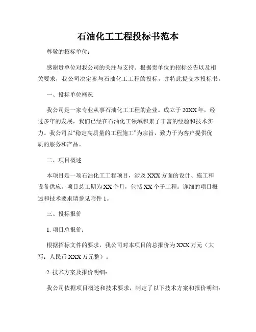 石油化工工程投标书范本