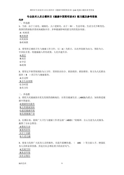 赣州市专业技术人员公需科目《健康中国简明读本》(1-6章)练习题及参考答案