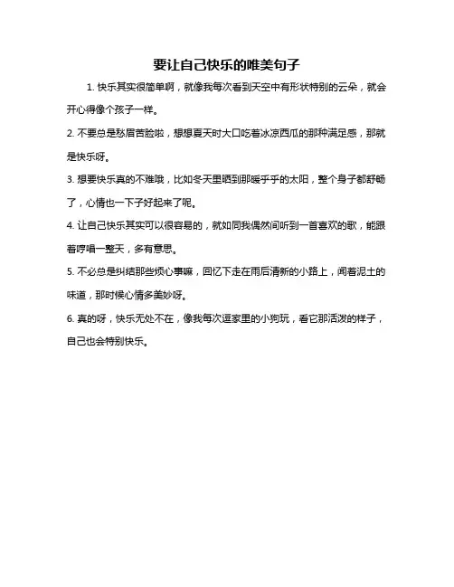 要让自己快乐的唯美句子