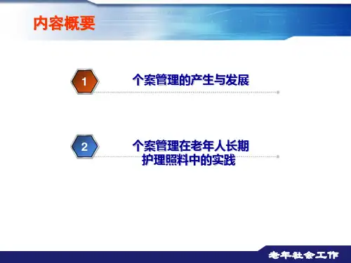 三章个案管理与老年人长期护理照料