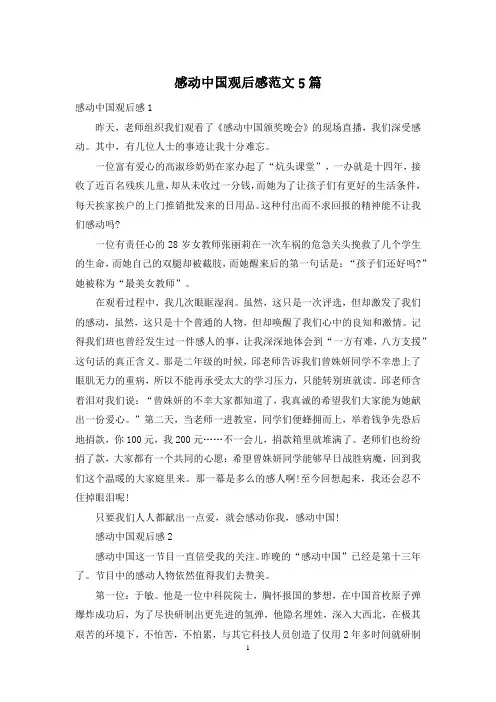 感动中国观后感范文5篇