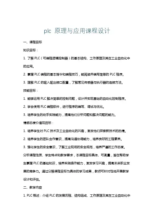 plc原理与应用课程设计
