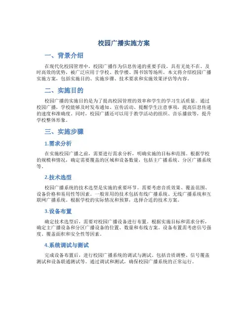 校园广播实施方案