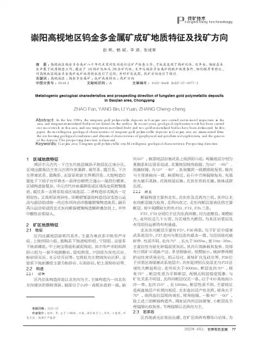 崇阳高枧地区钨金多金属矿成矿地质特征及找矿方向